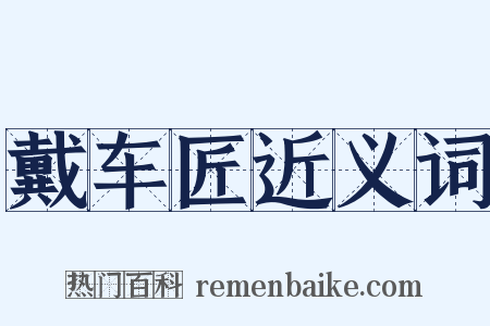 戴车匠近义词是什么意思的图片